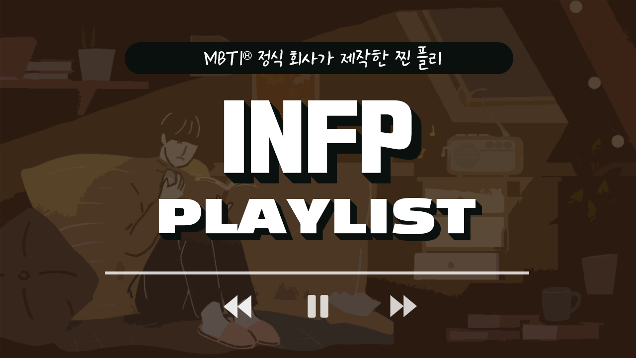 INFP 플리, 또 나만 진심이지? 과몰입 장인 '인프피' 플리 플레이리스트 썸네일 