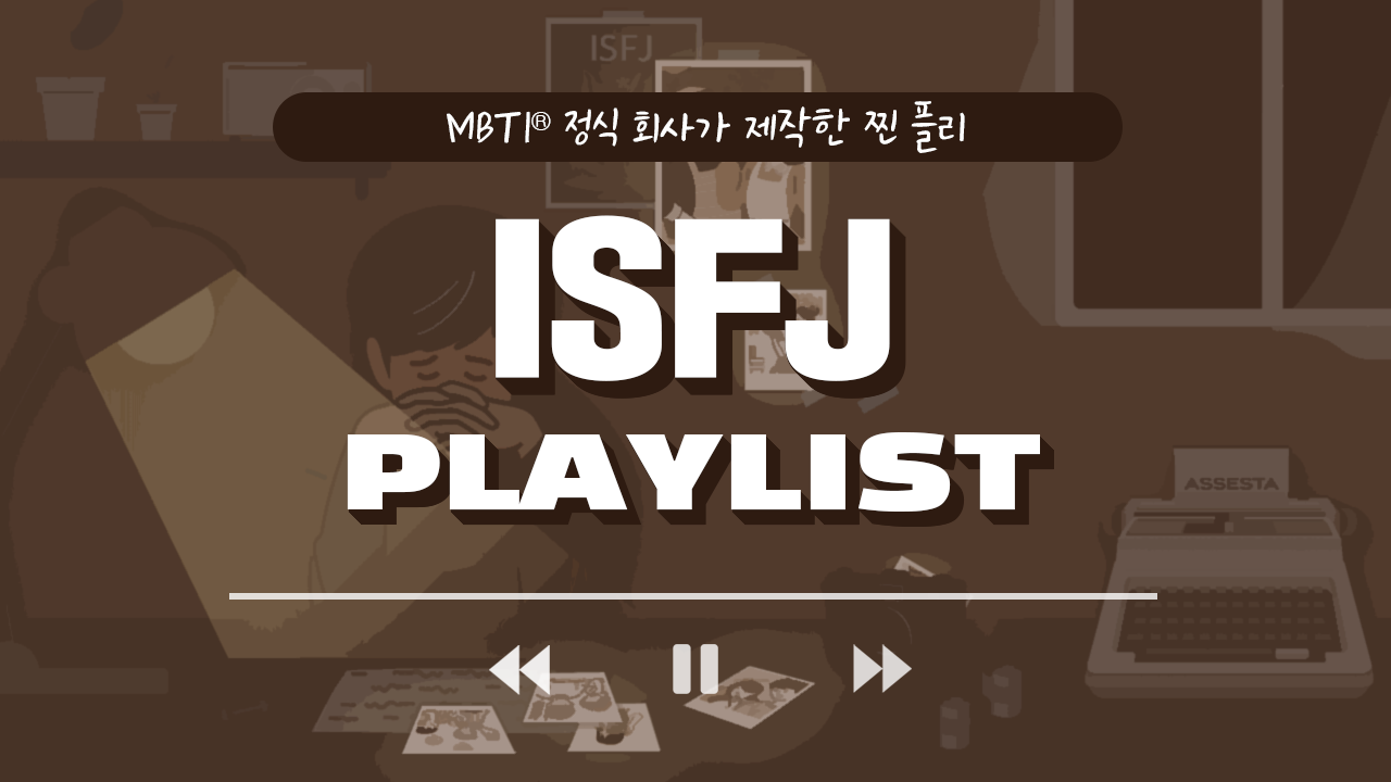 ISFJ 플리, 잇프제를 위로하는 그때 그 시절 노래 플레이리스트 썸네일 