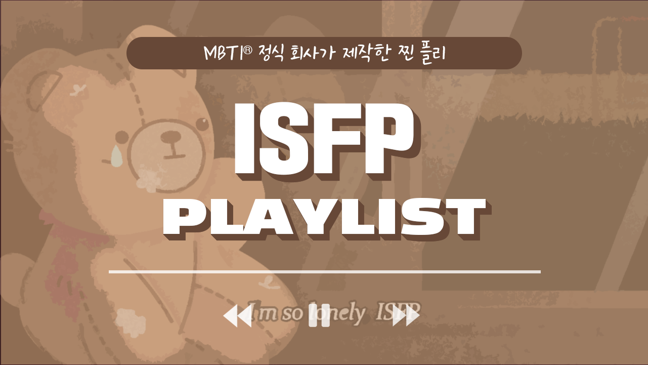 ISFP 플리, 착한 아이 잇프피를 위한 감성 플리 플레이리스트 썸네일 