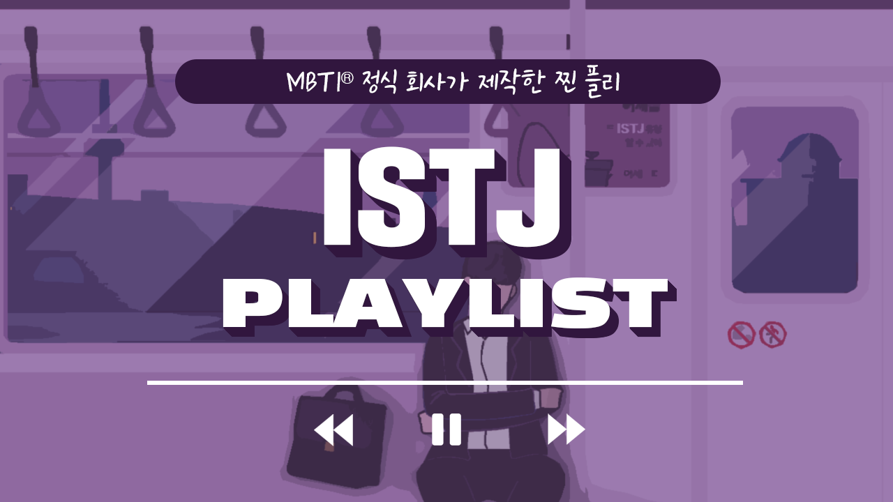 ISTJ 플리, 잇티제는 (뚠뚠) 오늘도 (뚠뚠) 성실히 살아가네 플레이리스트 썸네일 