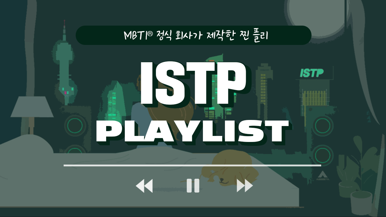 ISTP 플리, 차분한 잇팁도 그루브 타게 만들 힙한 플리 플레이리스트 썸네일 
