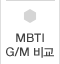 MBTI G,M 비교