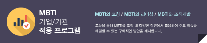 ¾î¼¼½ºÅ¸ÀÇ MBTI ±â¾÷/±â°ü Àû¿ë ÇÁ·Î±×·¥¿¡´Â MBTI¿Í ÄÚĪ, MBTI¿Í ¸®´õ½Ê, MBTI¿Í Á¶Á÷°³¹ßÀÌ ÀÖ½À´Ï´Ù. ±³À°À» ÅëÇØ MBTI¸¦ Á¶Á÷ ³» ´Ù¾çÇÑ Àå¸é¿¡¼ Ȱ¿ëÇÏ¿© ÁÖ¿ä À̽´¸¦ ÇØ°áÇÒ ¼ö ÀÖ´Â ±¸Ã¼ÀûÀÎ ¹æ¾ÈÀ» Á¦½ÃÇÕ´Ï´Ù.
