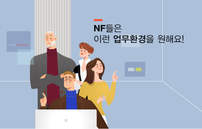 NF���� �̷� ����ȯ���� ���ؿ�!