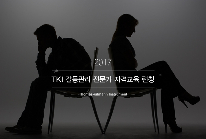 TKI 갈등관리 전문가 자격교육 런칭