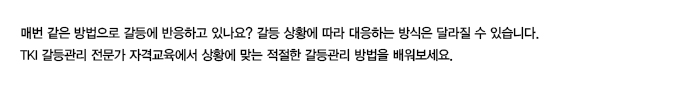 어세스타, TKI 갈등관리 전문가, 갈등, 대처방식 스킬, 3 step