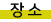 Àå¼Ò
