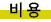 ºñ¿ë