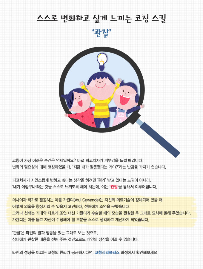 어세스타, 코칭심리플러스, 코칭 스킬, 관찰, 아툴 가완디