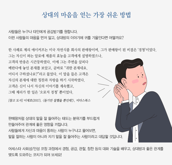 어세스타, 라이프코칭아카데미, 사회성인성 코칭 기본과정, 상대의 마을을 얻는 가장 쉬운 방법, 공감, 경청, 관찰, 칭찬, 대화 기술