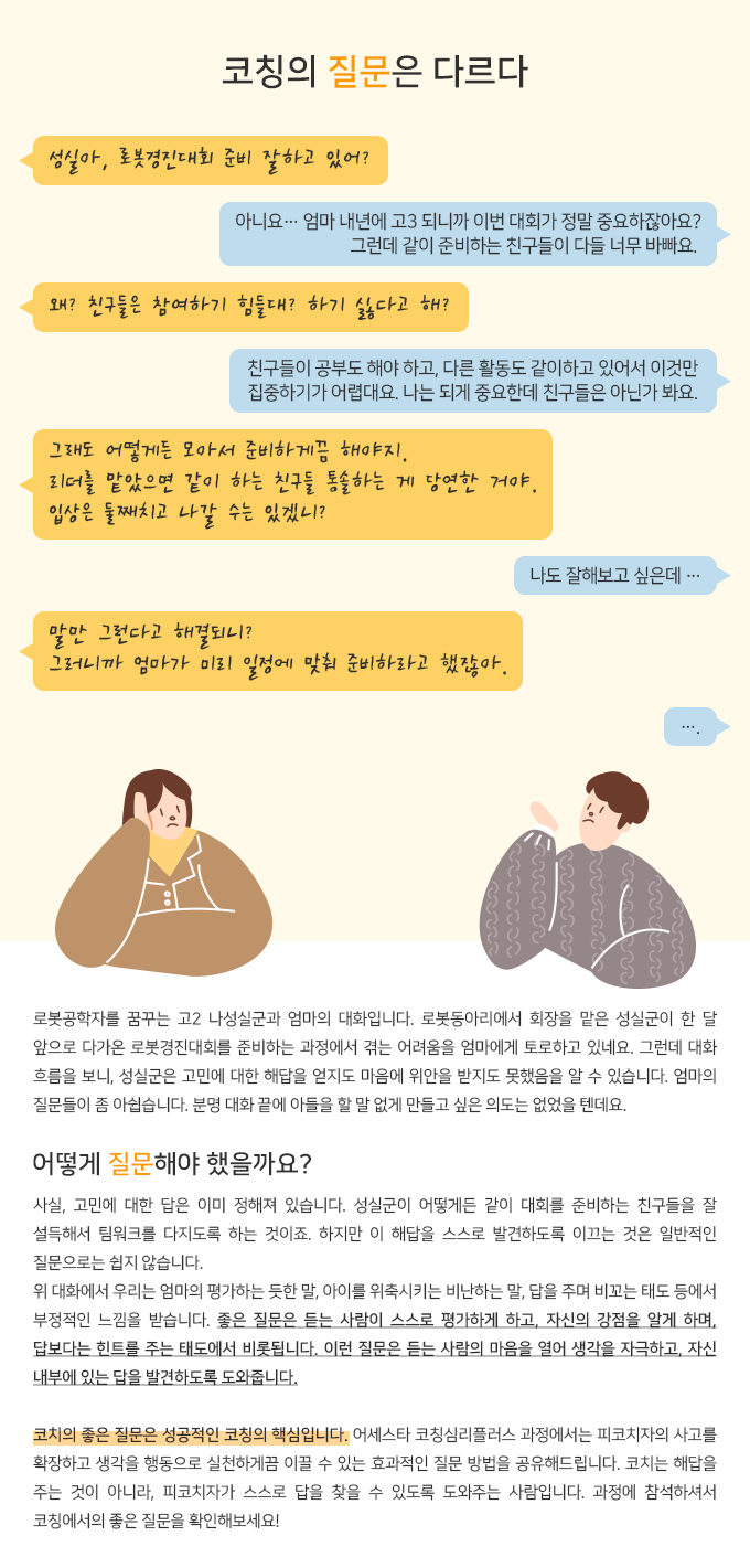 어세스타, 라이프코칭아카데미, 코칭심리플러스, 질문