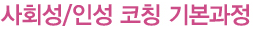 사회성/인성코칭 기본과정