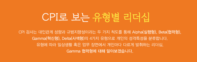 CPI로 보는 유형별 리더십