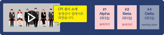 CPI로 보는 유형별 리더십