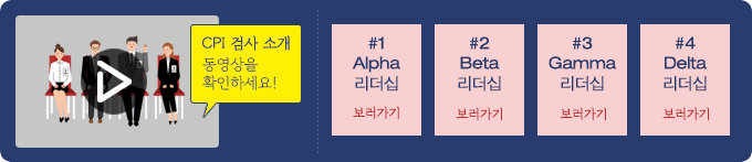 CPI 검사 소개 동영상