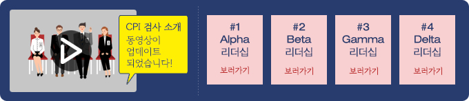 CPI 검사 소개 동영상