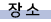 Àå¼Ò