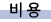 ºñ¿ë