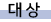 ´ë»ó