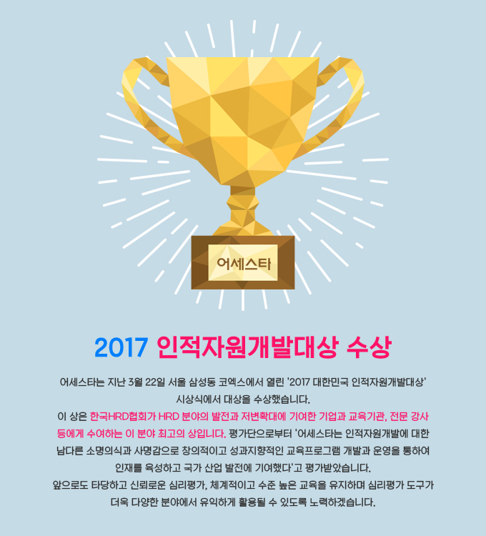 ���Ÿ, 2017 �����ڿ����ߴ�� ���� ���Ÿ�� ���� 3�� 22�� ���� �Ｚ�� �ڿ������� ���� 2017 ���ѹα� �����ڿ����ߴ�� �û�Ŀ��� ����� �����߽��ϴ�. �� ����?�ѱ�HRD��ȸ�� HRD �о��� ������ ����Ȯ�뿡 �⿩�� ����� �������, ���� ���� ��� �����ϴ� �� �о� �ְ��� ���Դϴ�. �򰡴����κ��� ���Ÿ�� �����ڿ����߿� ���� ���ٸ� �Ҹ��ǽİ� ��������� â�����̰� ������������ �������α׷� ���߰� ��� ���Ͽ� ���縦 �����ϰ� ���� ��� ������ �⿩�ߴٰ� �򰡹޾ҽ��ϴ�. �����ε� Ÿ���ϰ� �ŷڷο� �ɸ���, ü�����̰� ���� ���� ������ �����ϸ�?�ɸ��� ������ ���� �پ��� �о߿��� �����ϰ� Ȱ��� �� �ֵ��� ����ϰڽ��ϴ�.