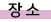 Àå¼Ò