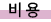 ºñ¿ë