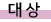 ´ë»ó