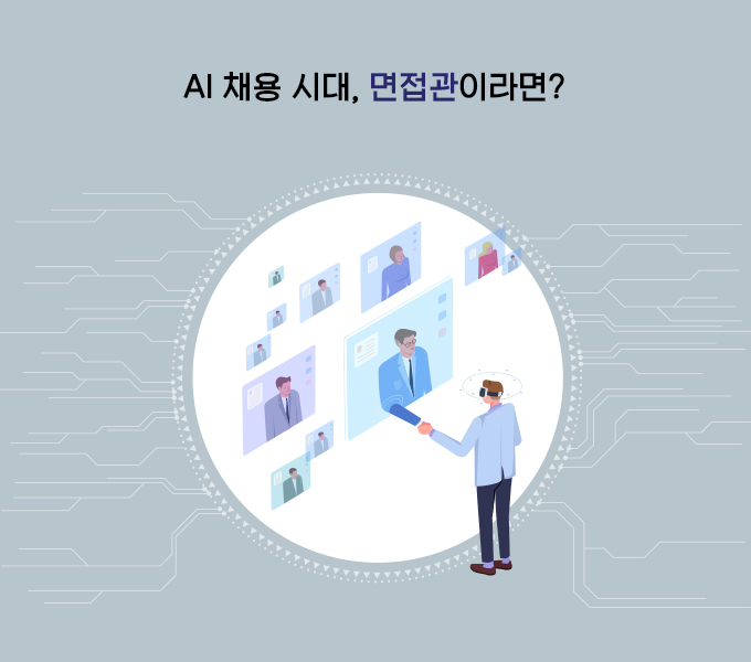 AI ä¿ë ½Ã´ë, ¸éÁ¢°üÀ̶ó¸é