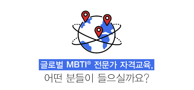 글로벌 MBTI 전문가 자격교육, 어떤 분들이 들으실까요?