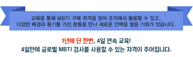 1년에 단 한번, 4일 연속 교육! 4일만에 글로벌 MBTI 검사를 사용할 수 있는 자격이 주어집니다.