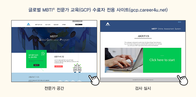 ±Û·Î¹ú MBTI® Àü¹®°¡ ±³À°(GCP) ¼ö·áÀÚ Àü¿ë »çÀÌÆ®(gcp.career4u.net)