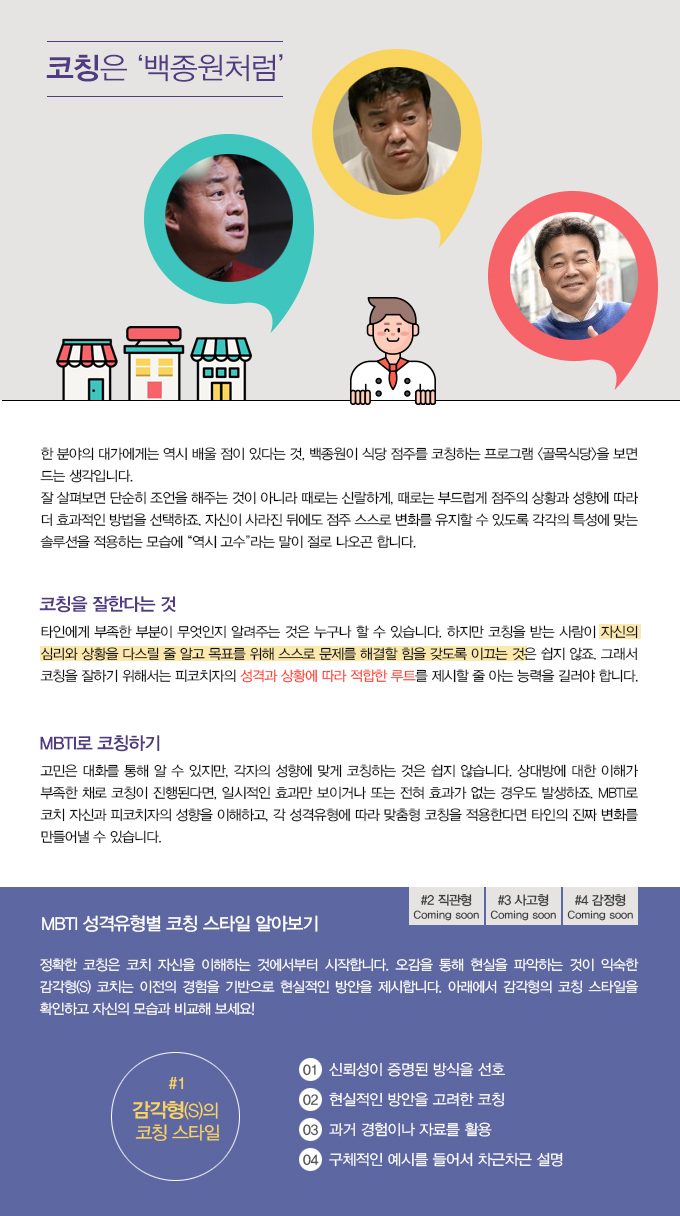 어세스타, MBTI와 코칭, 감각형, 감각형의코칭스타일, MBTI 성격유형별 코칭 스타일