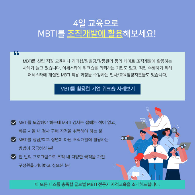 ¾î¼¼½ºÅ¸, MBTI GCP, ±Û·Î¹ú MBTI Àü¹®°¡ ±³À°, Á¶Á÷°³¹ß, ÆÀºôµù
