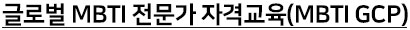 ±Û·Î¹ú MBTI Àü¹®°¡ Àڰݱ³À° MBTI GCP