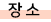 Àå¼Ò