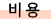 ºñ¿ë