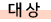 ´ë»ó
