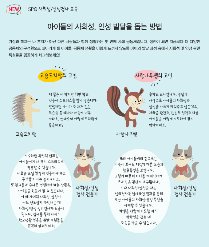 어세스타, SPQ 사회성/인성검사, 사회성, 인성