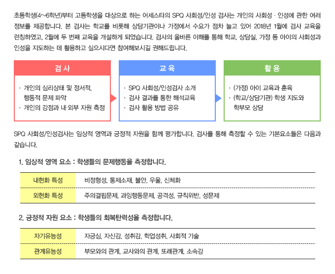 어세스타, SPQ 사회성/인성검사, 사회성, 인성, 임상적 영역 요소, 긍정적 자원 요소