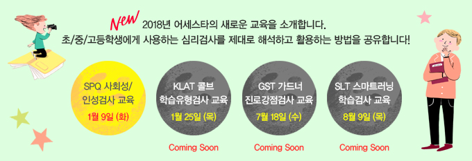 ���Ÿ, SPQ ��ȸ��/�μ��˻�, KLAT �ݺ� �н������˻�, GST ����� ���ΰ����˻�, SLT ����Ʈ���� �н��˻�, �б� �ɸ��˻�