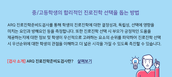 ARQ 진로진학준비도 검사 교육