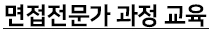 면접전문가 과 교육