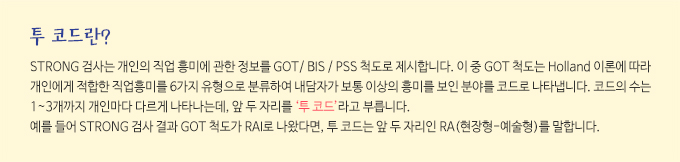 어세스타, Strong 초중급, Strong 진로상담 전문가 자격교육, Holland의 성격유형 이론, RIASEC, 투 코드