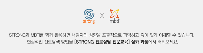 어세스타, STRONG, STRONG 커리어 전문가 자격교육, MBTI, MBTI 성격유형검사