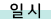 일시