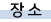 Àå¼Ò