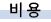 ºñ¿ë